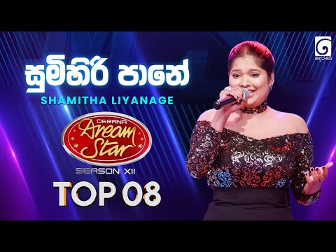 Sumihiri Pane (සුමිහිරි පානේ) Shamitha Liyanage | Dream Star Season 12 | TV Derana