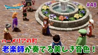 #48【ドラクエ7 リメイク/初見ネタバレあり】老楽師の奏でる美しい音楽！【ドラゴンクエストVII Reimagined】