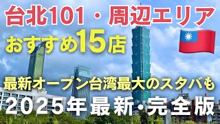 台北101・信義エリアおすすめまとめ完全版🇹🇼最新のお店もご紹介