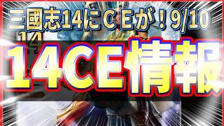 三國志14🔥投稿数世界一のわいが⚔️三國志14CE⚔️情報を見ていく🔎