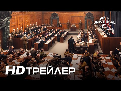 НЮРНБЕРГ | Тизер трейлер | Скоро в кино