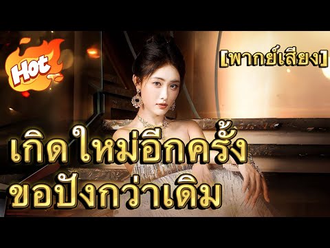 [พากย์เสียง] เกิดใหม่อีกครั้งขอปังกว่าเดิม#drama