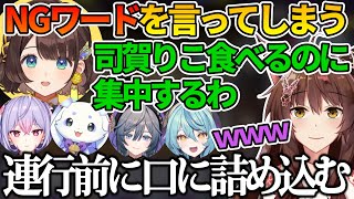 自身で設定したNGワードを言ってしまったことに気づき、フミ様が来る前に爆食いを始める司賀りこ【フミ/司賀りこ/ルンルン/梢桃音/珠乃井ナナ/綺沙良/あやかき/にじさんじ切り抜き】