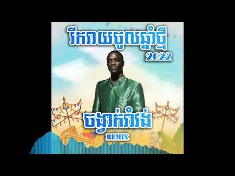 NanG SaM - Right now na na ft Akon រាំវង់ឆ្នាំថ្មី Remix (DJ SAM CAMBODIA)