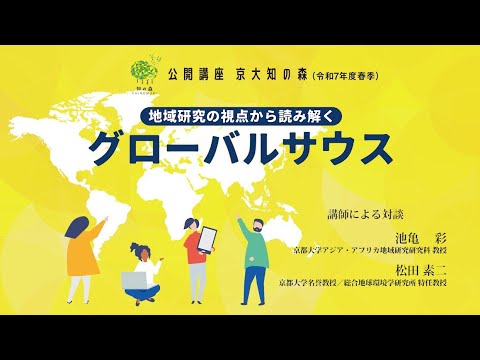 講師による対談・質疑応答　京大知の森（令和7年度春季）