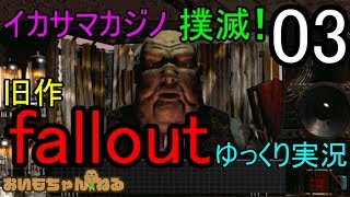 新作が出ちゃた！fallout【ゆっくり実況プレイ】03