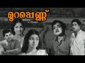 മുറപ്പെണ്ണ് Murapennu Malayalam Full Movie Sharada K P Ummer Madhu Prem Nazir 