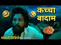 Kacha Badam Song Pushpa Dubbing Video Kacha Badam Viral Reels Video Badam Badam Kacha Badam