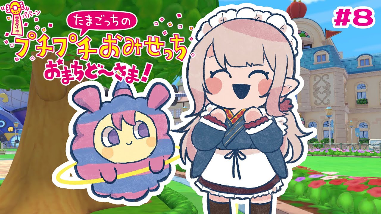 【たまごっちのプチプチおみせっち おまちど〜さま!】全店舗ロイヤルまで@4(曖昧)【にじさんじ/える】