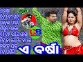 e barsha sambalpuri song barsa lo uma sambalpuri song