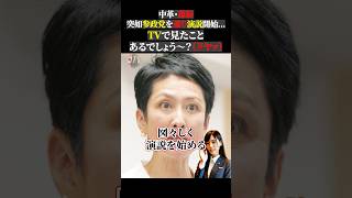 中革・蓮舫突如参政党を遮り演説開始...TVで見たことあるでしょう〜？（ドヤァ） #蓮舫 #参政党 #政治