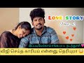 Love Story Part 2 விஜி எனக்காக எங்க வீட்டுக்கு வ