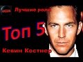 Топ 5 Лучших ролей Кевина Костнера – Лучшие фильмы Кевин Костнер 