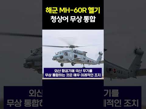 해군 MH-60R 헬기, 국산 경어뢰 '청상어' 무상 통합 추진