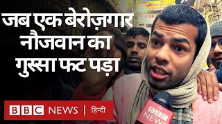 RRB NTPC Exam Result: रोज़गार और संघर्ष को लेकर Bihar के इन लड़कों की बातें सुनी आपने? (BBC Hindi)