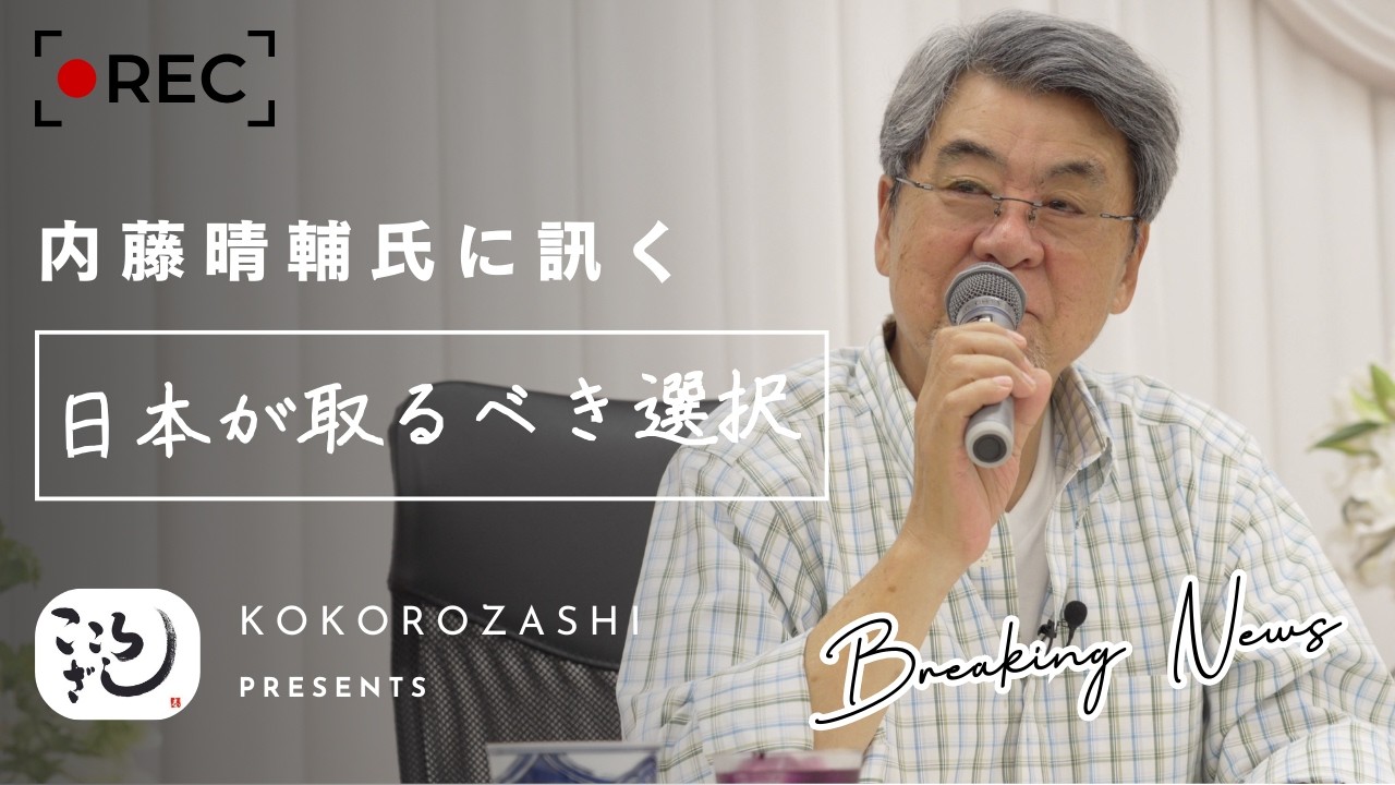【選挙直前・速報】内藤晴輔氏に訊く｜日本が取るべき選択