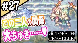 8人全員主役の物語  #27【OCTOPATH TRAVELER】
