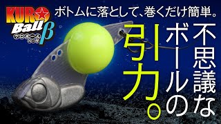 TIMON エリアトラウト】不思議なボールの引力、クロボールβ(ベータ) PV / 瀧澤真一