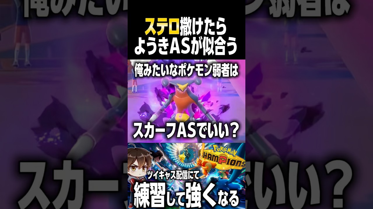 ガブリアスはようきASでいいと見た【ポケモンSV】 #shorts #short #ポケモン #ポケモンsv #切り抜き