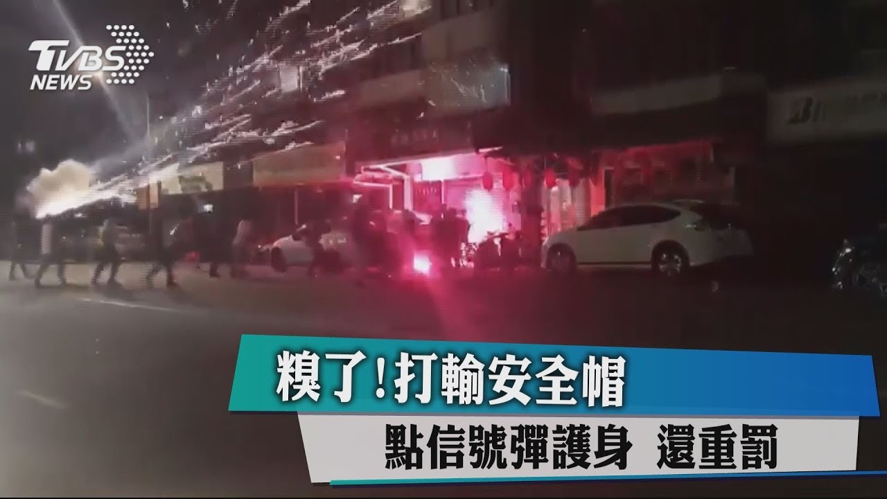 糗了!打輸安全帽 點信號彈護身還重罰