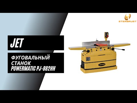 Фуговальный станок с ножевым валом «helical» Powermatic PJ-882HH
