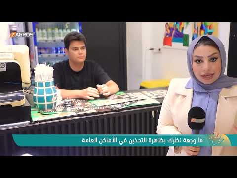 فيديو | ما وجهة نظرك بـظاهرة التدخين في الاماكن العامة ! - نسمات زاكروس