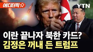 [에디터픽] 이란 다음은 북한?...돌연 김정은 꺼낸 트럼프 '의미심장' / YTN