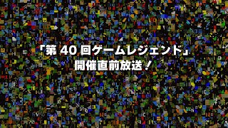 「第40回ゲームレジェンド」直前放送！