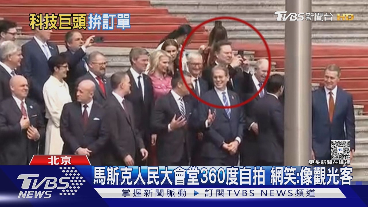 影音／馬斯克秒變觀光客！人民大會堂360度自拍　黃仁勳盼美中破冰