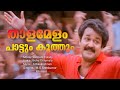 Ooruvalam Varum Vietnam Colony Mohanlal Kanaka Bichu Thirumala M G Sreekumar