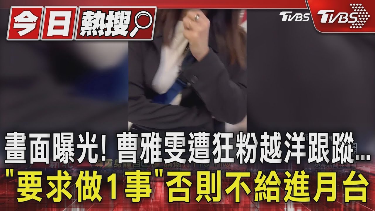 畫面曝光!曹雅雯遭狂粉越洋跟蹤... 「要求做1事」否則不給進月台