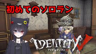 【 #第五人格  / 初見歓迎】初めてのソロラン