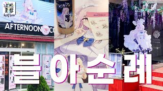 [현장취재] 블!아!순!례! '블루 아카이브' 특별 콜라보 이벤트 현장 (우트나피쉬팀의 배, 미카와 티타임)