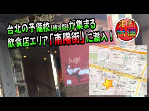 [Corra!Taiwan] 14 Infiltre-se na Nanyang Street, uma área onde os cursinhos de Taipei se reúnem!