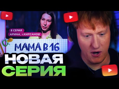 ДК СМОТРИТ : МАМА В 16 | 8 ВЫПУСК | АРИНА, КИРСАНОВ