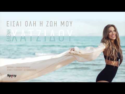 Ελένη Χατζίδου - Είσαι όλη η ζωή μου | Eleni Xatzidou - Eisai oli i zoi mou - Official Audio Release
