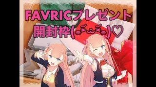 🔴【生放送】FAVRICプレゼント開封枠！ありがとうございました💗✨