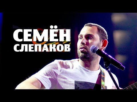Семён Слепаков 🎸 Все Песни, Лучшие треки 2021, Сборка