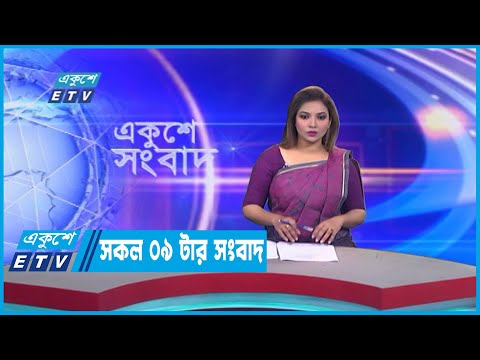 09 AM News || সকাল ০৯টার সংবাদ || 09 January 2023