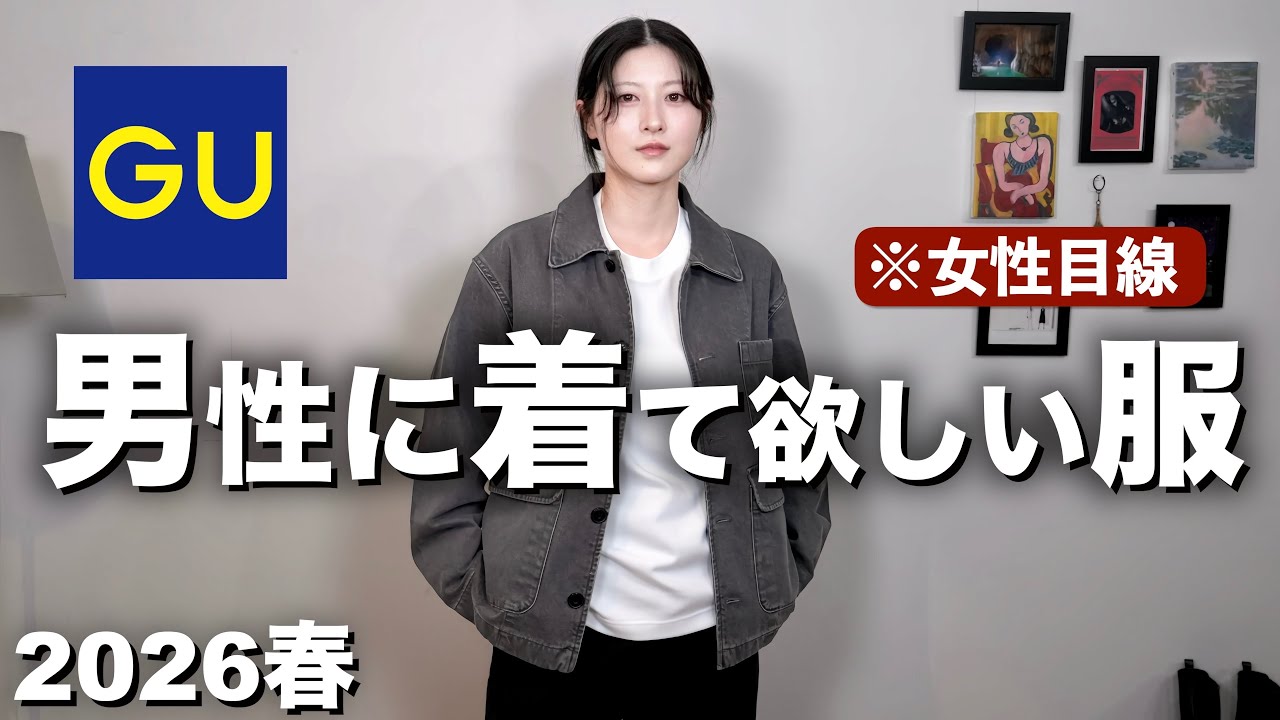 【過去最高にかっこいい】ガチで男性に着て欲しい春服を女性目線で紹介します｜GUメンズ春服2026ジーユー