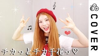 lol when she says „chika“ sounds like the video of the turttle that makes „aaah“ - Chika dance (チカっとチカ千花っ♡)┃Cover by Raon Lee