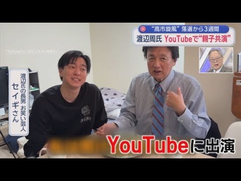 YouTube Video 自称・気さくな64歳!?　静岡6区で落選の渡辺周氏「こっからスタートだ」　お笑い芸人の長男とYouTubeにも出演