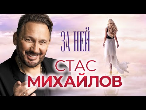 СТАС МИХАЙЛОВ - За ней | Новый Альбом, 2023 г. | Песни, не вошедшие в номерные альбомы | Все Хиты