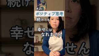 「そのポジティブ思考、逆効果です」 #アダルトチルドレン #インナーチャイルド #hsp