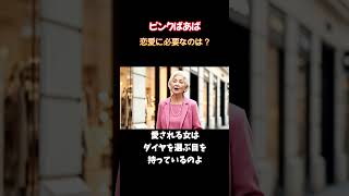 恋愛に必要なのは？ピンクばあばの恋愛相談[04]  #おばあちゃん #ばあば #shortvideo