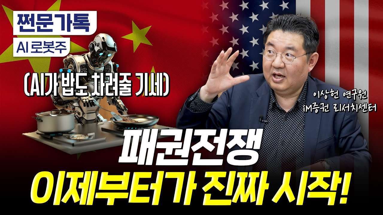 이제는 기술 문제가 아니다… 트럼프가 키운 AI 패권 전쟁 | 이상헌 iM증권 연구원