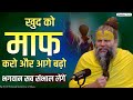 खुद को माफ करना सीखो जो हो गया उसकी चिं�