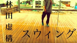 林田虚構 「スウィング」 MusicVideo