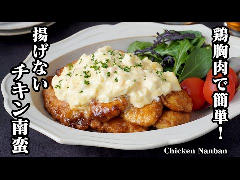 チキン南蛮の作り方！鶏胸肉でヘルシー！定番人気おかずレシピ！しっとり食感に仕上げるコツをご紹介！お弁当のおかずにも！-How to make Chicken Nanban-【料理研究家ゆかり】