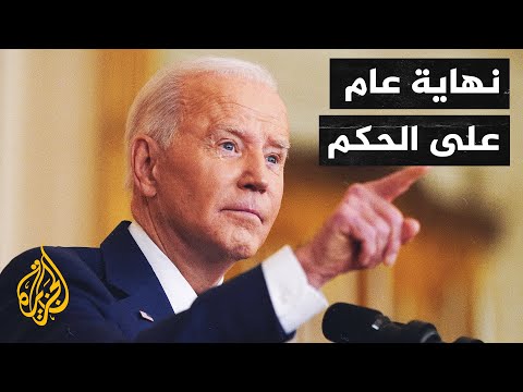 كيف كان العام الأول من رئاسة جو بايدن للولايات المتحدة؟